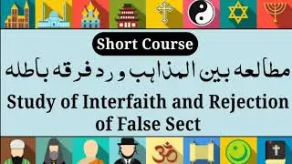 Study Of Interfaith And Rejection Of False Sect مطالعہ بین المذاہب و رد فرقہ باطلہ  || Short Course