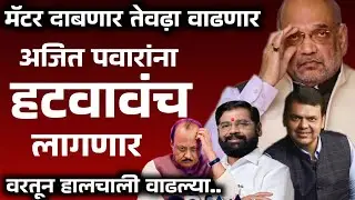 मॅटर दाबणार तेवढ़ा वाढणारअजित पवारांना हटवावंच लागणार हालचाली वाढल्या#politics#maharashtra#ajitpawar