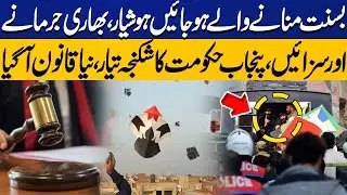 Watch This Video Before Celebrating Basant: Heavy Fines & Punishments | New Law Imposed | Capital TV