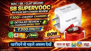 SB SUPERVOOC 80 WATT CHARGER REVIEW ₹300/- (CHEAPEST CHARGER) DETAILED REVIEW + CHARGING SPEED TEST