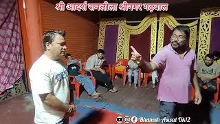 रामलीला श्रीनगर 2025 तैयारी | कैकई-दशरथ संवाद | Practice |  @bhaneshaswaluk12