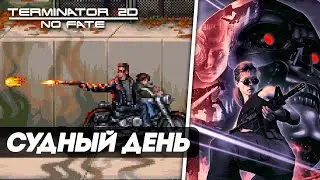 Terminator 2D: NO FATE ► Ностальгическая аркада в стиле 90-х