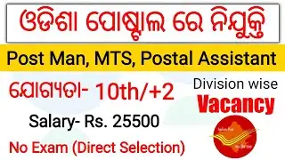 Odisha Postal Recruitment | 10th Pass Postal Job | Division wise Vacancy | Odisha Postal Job 2021