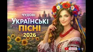 🎶 Нові Українські Пісні 2026 🇺🇦✨ Хіти, що торкають душу