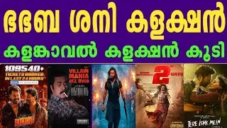 🔥ഭഭബ🔥Bha Bha Ba 3 Days Collection | Kalamkaval 16 Days | Durandhar | Akhanda 2 | Tere Ishq Mein 