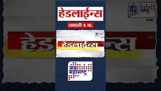 Top Headlines Today | 16 January 2026 | 8 AM | Jai Maharashtra News | Breaking News | BMC Elections