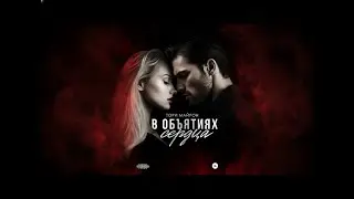 【аудиокнига 】Аудиокнига 'В объятиях сердца' Тори Майрон: Полная версия с лучшей озвучкой
