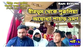 Birbhum to Purulia travel with Volvo bus 🚌 অযোধ্যা পাহাড় ভ্রমণ | পার্ট-১ | 24-25 Dec ,2025 🏞️⛰️ 