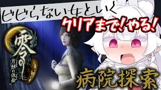 ⚠️ビビらなすぎ注意⚠️5夜目【零 ～月蝕の仮面～】クリアまで駆け抜けていこ～～～～う！【メルティ♡チュチュ】#おぱんちゅらいぶ
