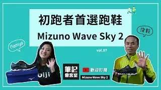 筆記會客室 vol.07｜初跑者首選 Mizuno Wave Sky 2