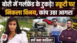 Agra Murder: किस बात से नाराज था Vinay Rajput, जो  HR manager Minky Sharma को दी मौत | Crime