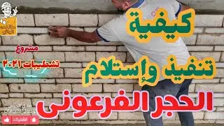كيفية تنفيذ واستلام الحجر الفرعونى - مشروع تشطيبات 2021