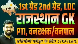 Rajasthan GK  | RPSC 2nd grade | LDC class | Easy Tricks | GK Subhash Jhorar