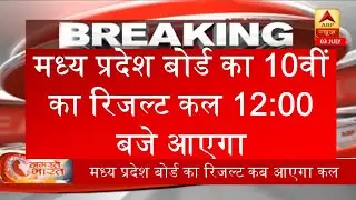 MP&thinsp;Board 10th Result 2020 | Mp Board 10th result  | Mp Board 10th result kitne baje aayega | #10th