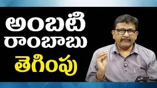 YCP Ambati Rambabu target way  || అంబటి రాంబాబు తెగింపు