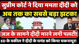 जज के सामने दीदी मारने लगी पलटी! | Mamta Banerjee | Supreme Court | Westbengal |