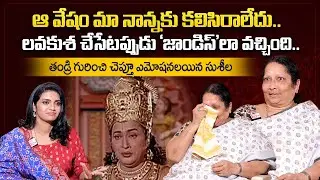 Actor Kantha Rao Daughter Sushila Emotional Words On Her Father | Geethanjali | @sumantvtelugulive