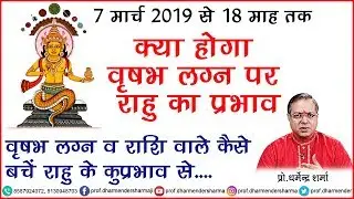 क्या होगा वृषभ लग्न पर राहु का प्रभाव जाने - प्रो. धर्मेन्द्र शर्मा जी