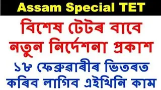 Assam Special TET 2020- ৰাজ্যত আকৌ অনুষ্ঠিত হব টেট । শিক্ষা বিভাগে প্ৰকাশ কৰিলে নতুন নিৰ্দেশনা