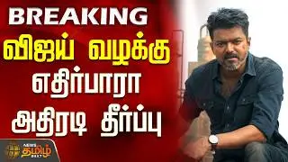 #BREAKING || விஜய் வழக்கு.. எதிர்பாரா அதிரடி தீர்ப்பு | VijayITCase | MadrasHighCourtVerdict