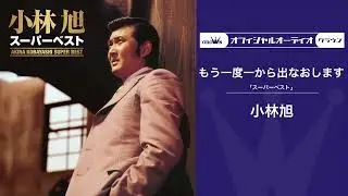 小林旭「もう一度一から出なおします」（オフィシャルオーディオ）