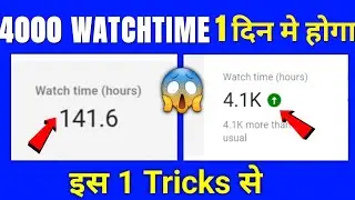 4000 Hours Watch time Kaise Complete Kare || watch time kaise badhaye | watchtime in youtube