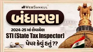 2024-25 માં લેવાયેલ STI નું પેપર કેવું હતું ? | ભારતીય બંધારણ | Polity | GPSC State tax Inspector