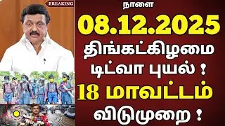 Heavy rain warning tomorrow 08.12.2025! | School college leave news in tamil #rain #heavyrain #sc...