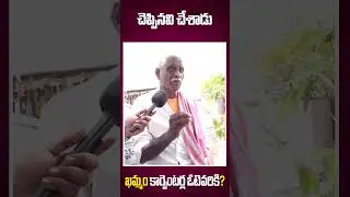 Public Talk On Mp Elections 2024 | Khammam | #modivsrahulgandhi #shorts #ytt #ytshorts #khammam