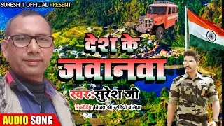 Desh ke jawanwa|| Bhagat Suresh ji||Desh bhakti song