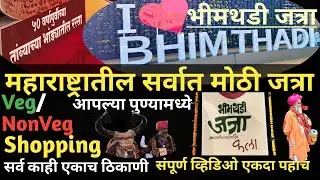 Bhimthadi jatra 2025|भीमथडी जत्रा 2025|Bhimthadi jatra Pune|Bhimthadi jatra|#pune#bhimthadijatra#new