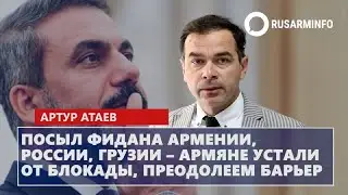 Посыл Фидана Армении, России, Грузии &ndash; армяне устали от блокады, преодолеем барьер: Атаев