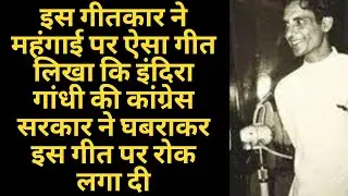 This Lyricist Wrote  song on Inflation Due To Which Indira Gandhis Government Panicked and Banned It