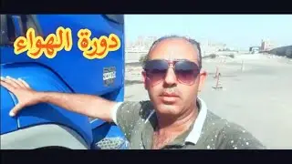 دورة الهواء فى النقل