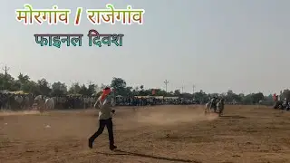 गब्बर गोरा धानोरी VS वेदांश दोनोडे पिंपळगाव- आणि इतर काही जोड्या | 