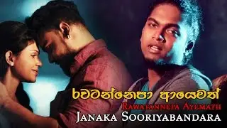 Rawatannepa Ayemath (රවටන්නෙපා ආයෙමත්) | Janaka Sooriyabandara | Official Music Video