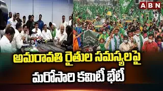 అమరావతి రైతుల సమస్యలపై మరోసారి కమిటీ భేటీ | Committee Review On Amaravati Farmers Issues | ABN