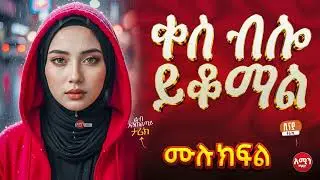ቀስ ብሎ ይቆማል || ሙሉ ክፍል