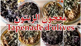 معجون الزيتون الاخضر🫒 و الاسود ب 2 اقراحات سجلي الوصفة لعدة استعمالات