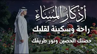أذكار المساء كاملة | 🌙 بصوت هادئ يريح القلب  🤍نهاية يومك سعادة في دقائق معدودة | لا تفوتها اليوم