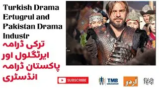 Turkish Drama Ertugrul and Pakistan Drama Industry ترکی ڈرامہ ایرٹگلول اور پاکستان ڈرامہ انڈسٹری