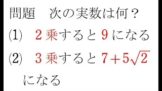 ２乗すると９になる数、３乗すると７+５√２となる数