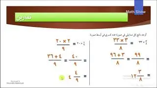 Math Show  ضرب عدد صحيح في كسر | الصف السابع