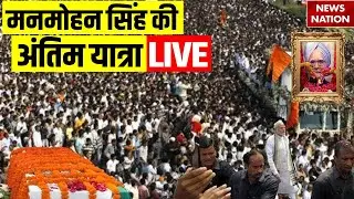 Manmohan Singh Last Rites Live: Former PM Dr. Manmohan Singh Antim Yatra | Delhi | Latest News