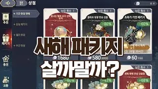 새해 패키지 살까말까? #소드오브콘발라리아#소오콘#트리블로#srpg