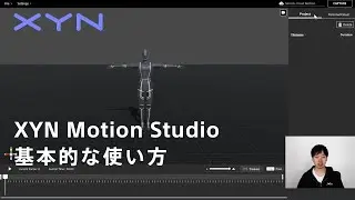 【XYN Motion Studio】基本的な使い方【mocopi】