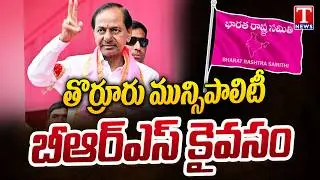 Thorrur Municipality Won By BRS Party | Municipal Results | T News