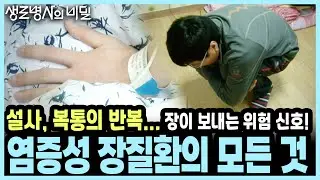 설사인 줄 알았는데... 대장암까지? 궤양성 대장염부터 크론병까지, 염증성 장질환의 모든 것 I KBS 20140409 방송