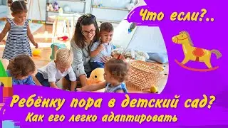 ПРО АДАПТАЦИЮ К ДЕТСКОМУ САДУ/ Идем в детский сад? Подготовка к детскому саду – Советы психолога