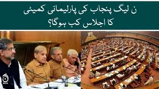 PML-N leadership call meeting to discuss constitutional crisis in Punjab | Aaj News